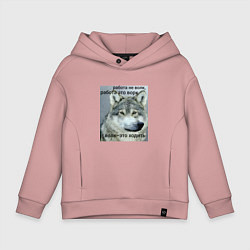 Толстовка оверсайз детская Работа не волк мем, цвет: пыльно-розовый