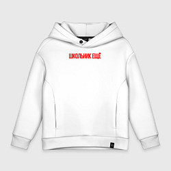 Толстовка оверсайз детская Школьник ещё, цвет: белый