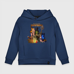 Толстовка оверсайз детская Капитолий - Сэр Троглодит, цвет: тёмно-синий