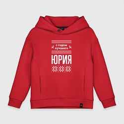 Толстовка оверсайз детская С годом Юрия, цвет: красный