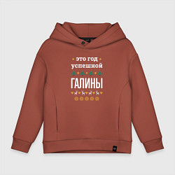 Толстовка оверсайз детская Год успешной Галины, цвет: кирпичный
