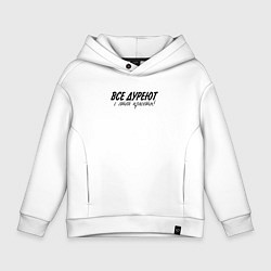 Толстовка оверсайз детская Все дуреют с этой красоты, цвет: белый