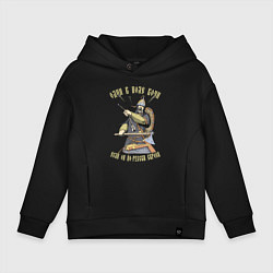 Толстовка оверсайз детская Один в поле воин если он по-русски скроен, цвет: черный