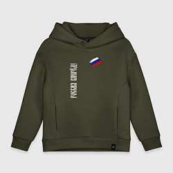 Толстовка оверсайз детская Флаг России - Россия вперёд, цвет: хаки