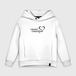 Толстовка оверсайз детская Само счастье, цвет: белый