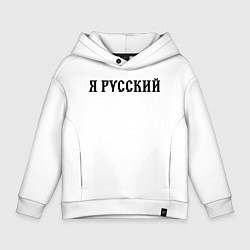 Толстовка оверсайз детская Я руссский, цвет: белый