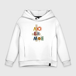 Толстовка оверсайз детская Люби мое любимое, цвет: белый