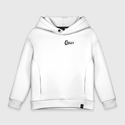 Толстовка оверсайз детская Спаси и сохрани минимализм черный, цвет: белый