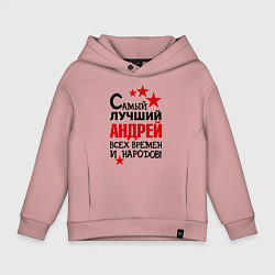 Толстовка оверсайз детская Самый лучший Андрей, цвет: пыльно-розовый