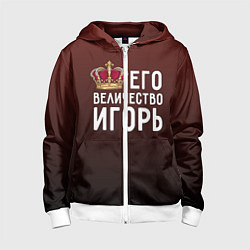 Толстовка на молнии детская Его величество Игорь, цвет: 3D-белый