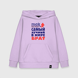 Толстовка детская хлопковая Так выглядит лучший брат, цвет: лаванда