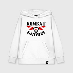Толстовка детская хлопковая Комбат батяня, цвет: белый