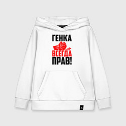 Толстовка детская хлопковая Генка всегда прав!, цвет: белый