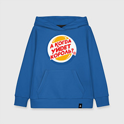 Толстовка детская хлопковая А когда уйдет Burger King?, цвет: синий