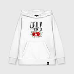Толстовка детская хлопковая ДАША ЭТО СВЯТОЕ, цвет: белый