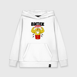 Толстовка детская хлопковая ВИТЕК ЗАРЯЖЕН НА ПОБЕДУ, цвет: белый