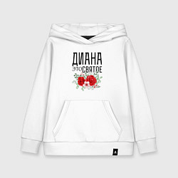 Толстовка детская хлопковая ДИАНА ЭТО СВЯТОЕ, цвет: белый