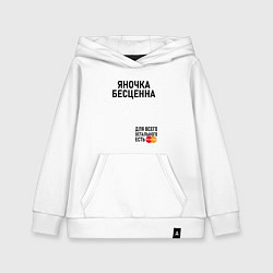 Толстовка детская хлопковая Яночка бесценна, цвет: белый