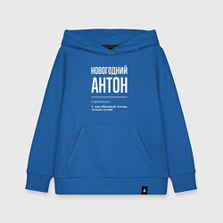 Толстовка детская хлопковая Новогодний Антон, цвет: синий