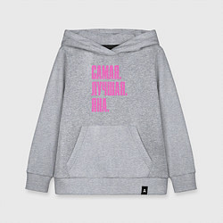 Толстовка детская хлопковая Надпись самая лучшая Яна: символ и надпись, цвет: меланж