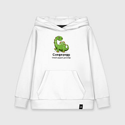 Толстовка детская хлопковая Славазавр самый редкий динозавр, цвет: белый
