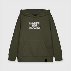 Толстовка детская хлопковая Называйте меня искусством, цвет: хаки