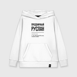 Толстовка детская хлопковая Праздничный Руслан: определение, цвет: белый