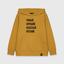 Детская толстовка-худи Умный, хороший и классный Арсений