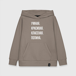 Толстовка детская хлопковая Умная, красивая, классная Полина, цвет: утренний латте