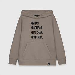 Толстовка детская хлопковая Умная, красивая и классная Кристина, цвет: утренний латте