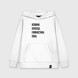Толстовка детская хлопковая Извини некогда гимнастика - пока, цвет: белый