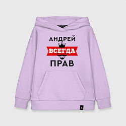 Толстовка детская хлопковая Андрей всегда прав - корона, цвет: лаванда