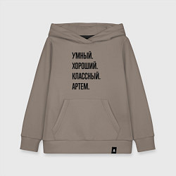Толстовка детская хлопковая Умный, хороший и классный Артем, цвет: утренний латте