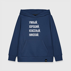 Толстовка детская хлопковая Умный хороший классный Николай, цвет: тёмно-синий