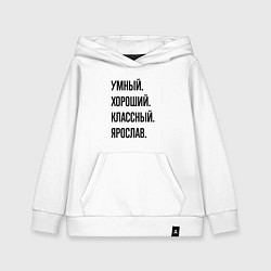 Детская толстовка-худи Умный, хороший и классный Ярослав
