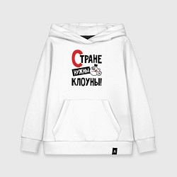 Толстовка детская хлопковая Стране нужны клоуны, цвет: белый