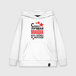 Толстовка детская хлопковая Самая лучшая Маша, цвет: белый