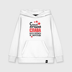 Толстовка детская хлопковая Самый лучший Слава, цвет: белый