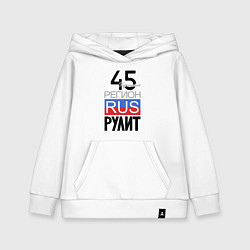 Детская толстовка-худи 45 - Курганская область