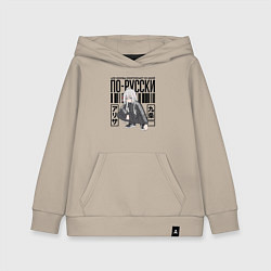 Толстовка детская хлопковая Аля иногда кокетничает со мной по-русски, цвет: миндальный