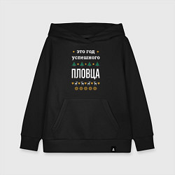 Толстовка детская хлопковая Год успешного пловца, цвет: черный