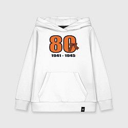 Толстовка детская хлопковая Георгиевская лента и цифра 80 лет победы, цвет: белый