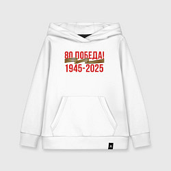 Толстовка детская хлопковая Победе 80 лет, цвет: белый