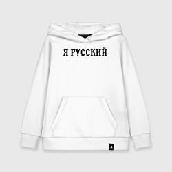 Толстовка детская хлопковая Я руссский, цвет: белый