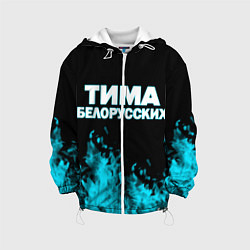 Куртка с капюшоном детская Тима Белорусских, цвет: 3D-белый