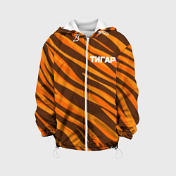 Куртка с капюшоном детская Тигар с полосами, цвет: 3D-белый