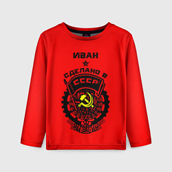 Лонгслив детский Иван: сделано в СССР, цвет: 3D-принт