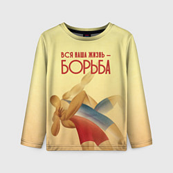 Лонгслив детский Вся наша жизнь - борьба, цвет: 3D-принт