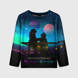 Лонгслив детский В Дмитриенко Венера-Юпитер, цвет: 3D-принт