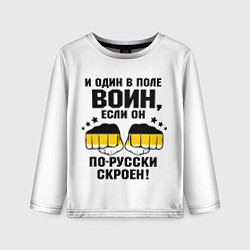 Лонгслив детский И один в поле Воин, если он по Русски скроен, цвет: 3D-принт